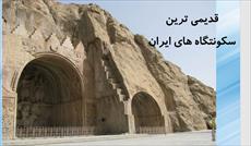 پاورپوینت مطالعات اجتماعی قدیمی ترین سکونتگاه های ایران - 50 اسلاید